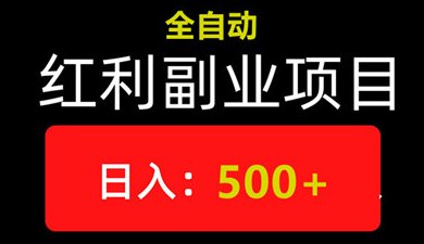 图片[5]-云享盈动广告平台，轻松自动化月入五千，稳赚不赔的增收之道！-首码